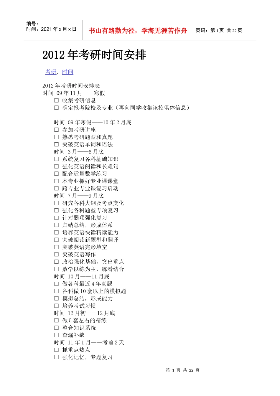 XXXX年考研时间安排_第1页