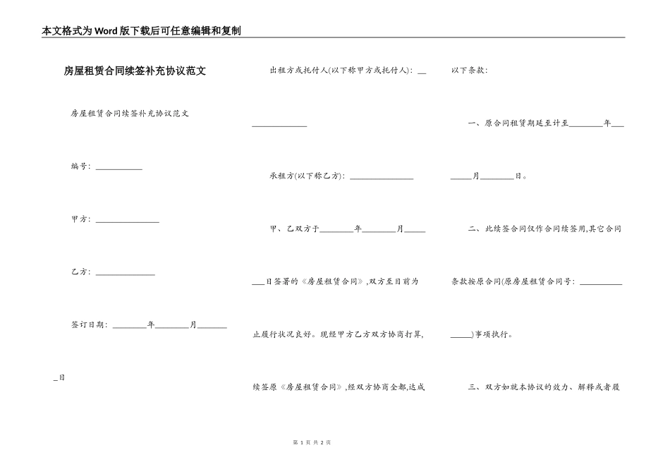 房屋租赁合同续签补充协议范文_第1页
