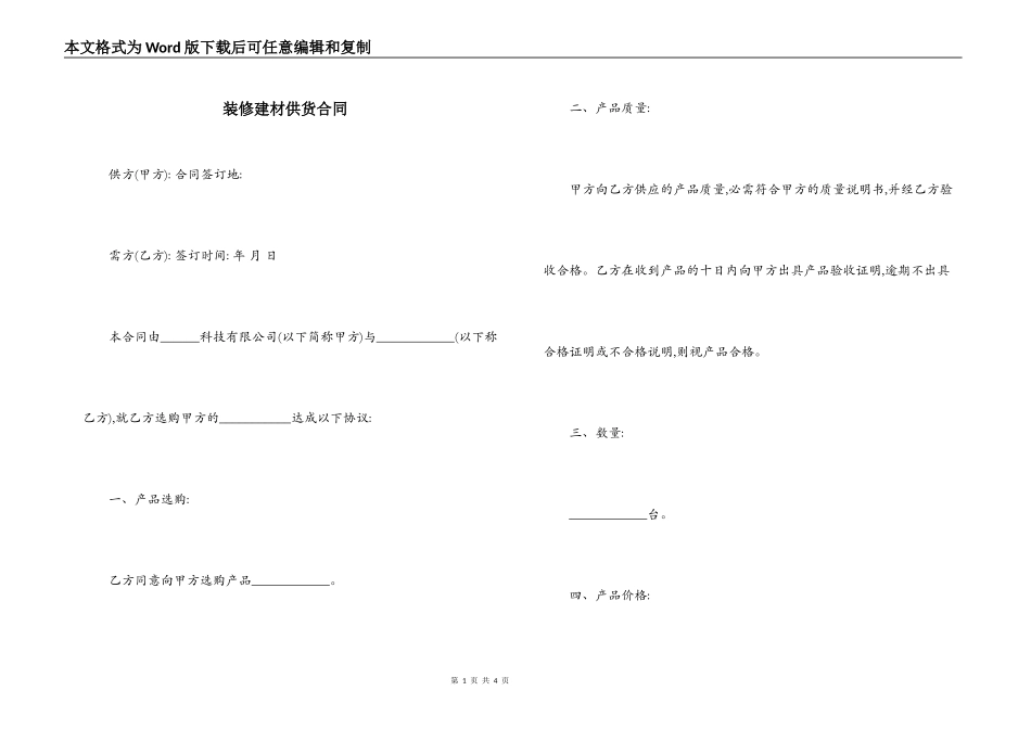 装修建材供货合同_第1页