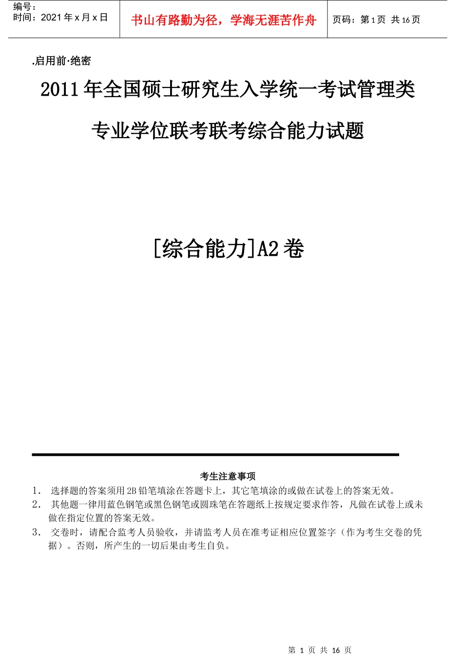 XXXX年MBAMPA模拟考试-综合卷_第1页