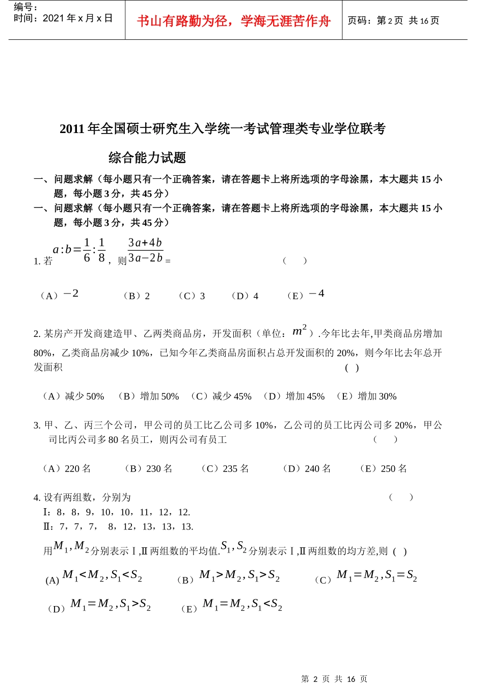 XXXX年MBAMPA模拟考试-综合卷_第2页
