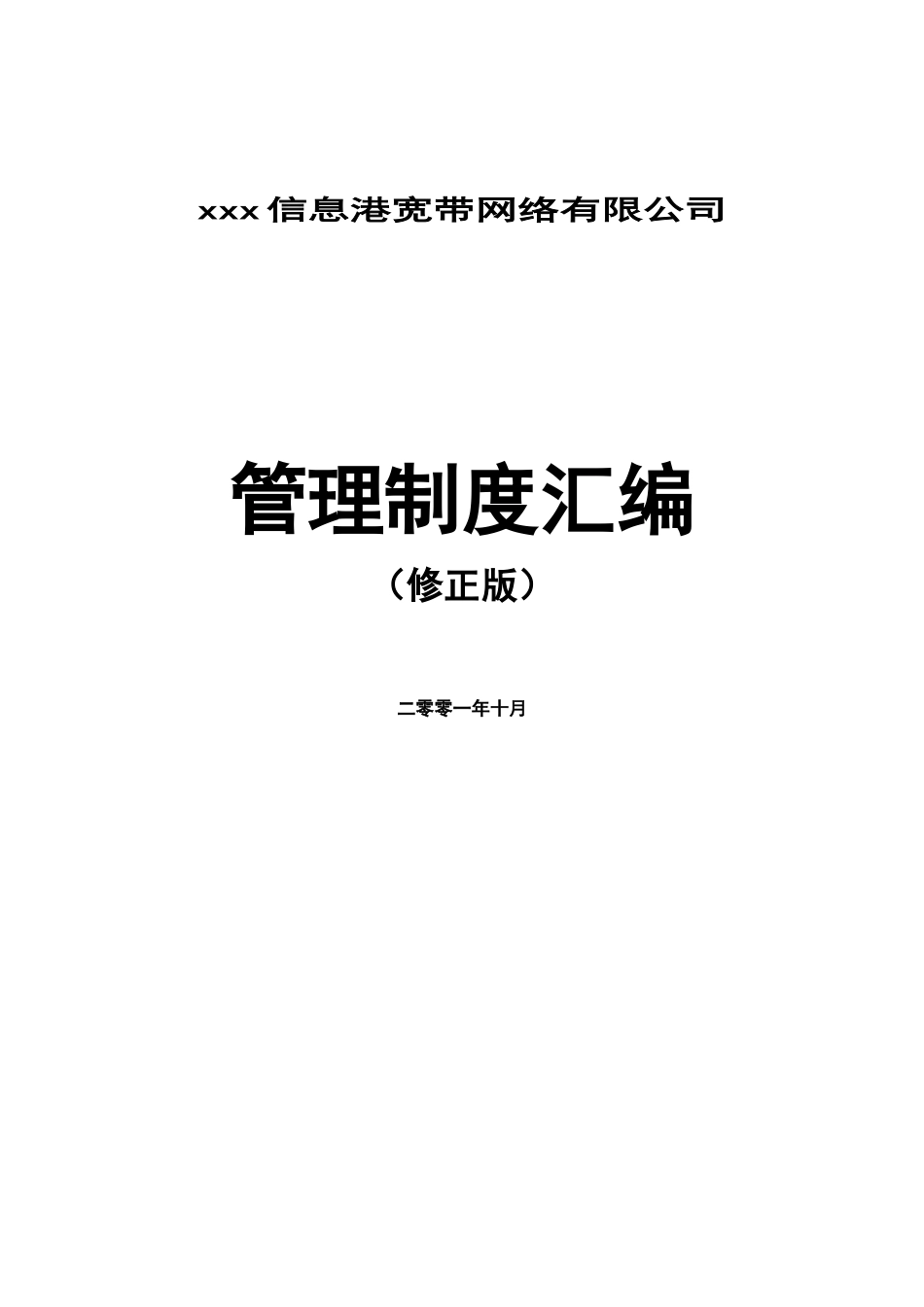 xxx信息港宽带网络有限公司管理制度汇编-doc107页_第1页