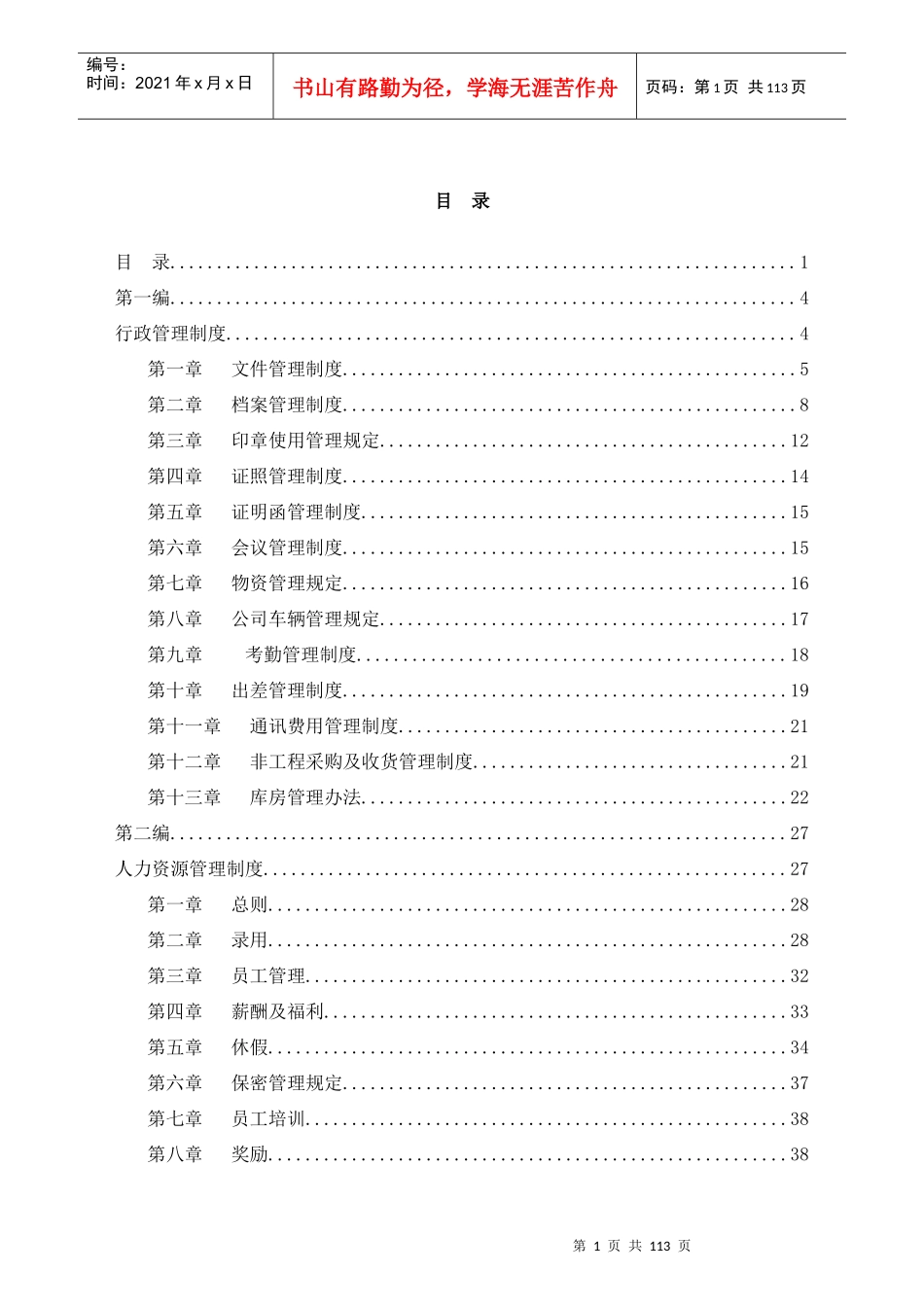 xxx信息港宽带网络有限公司管理制度汇编-doc107页_第2页