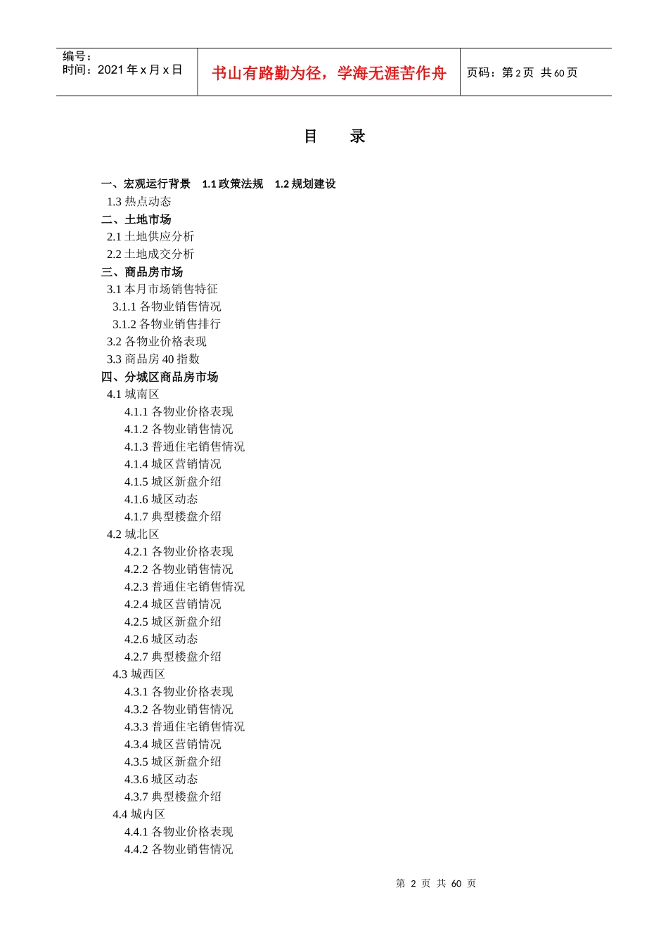 XXXX年12月西安商品房市场月度分析报告_54页_第2页