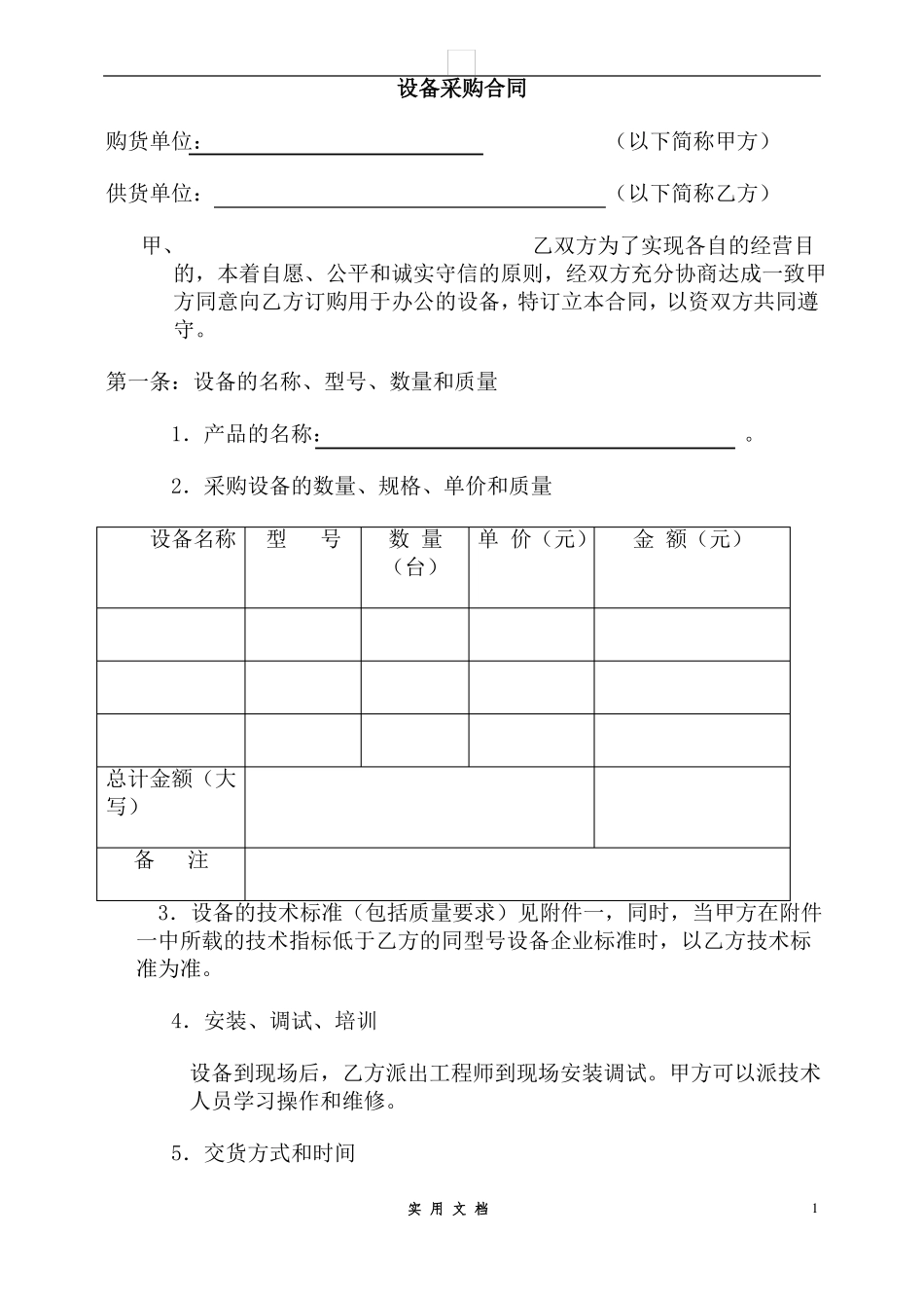 合同普及---设备采购合同_第1页