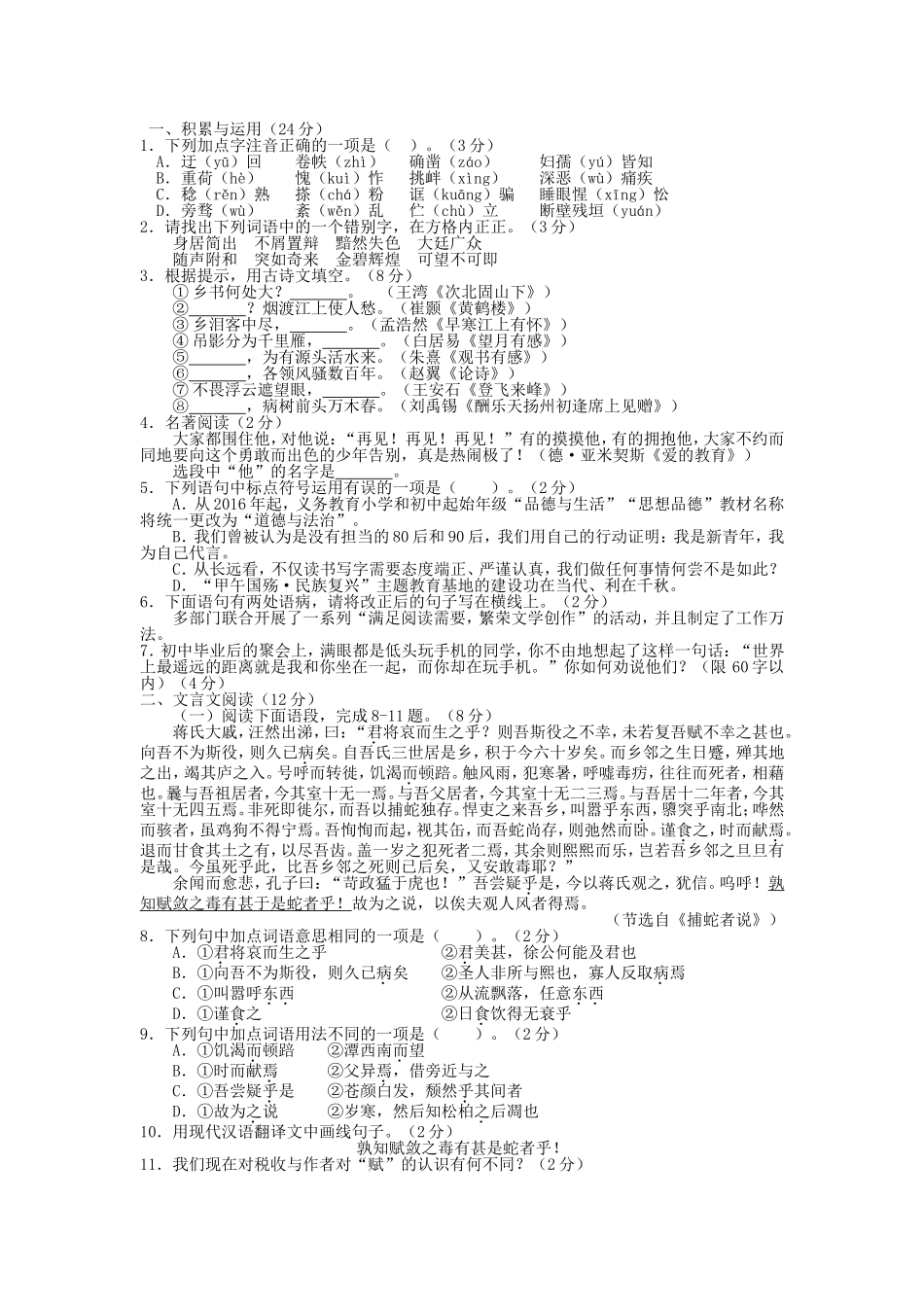 威海市2024年初中学业考试语文测试题_第1页