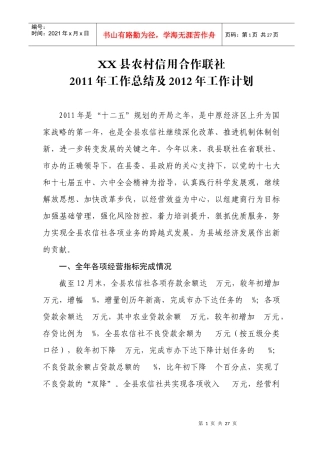 XX县农信联社XXXX年工作总结及XXXX年工作计划