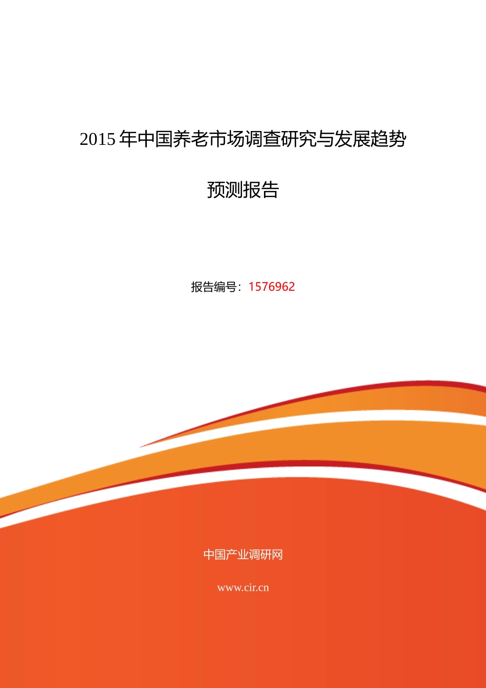 XXXX年养老行业现状及发展趋势分析_第1页