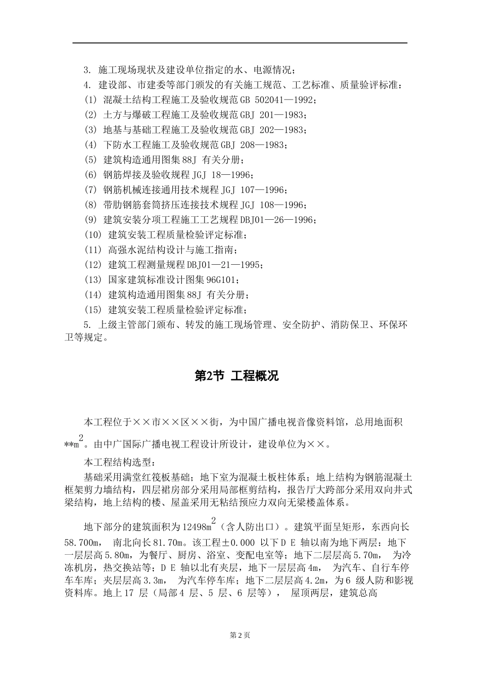 xx市xx资料馆施工组织设计DOC158(1)_第2页