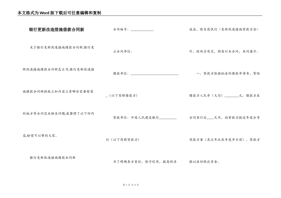 银行更新改造措施借款合同新_第1页