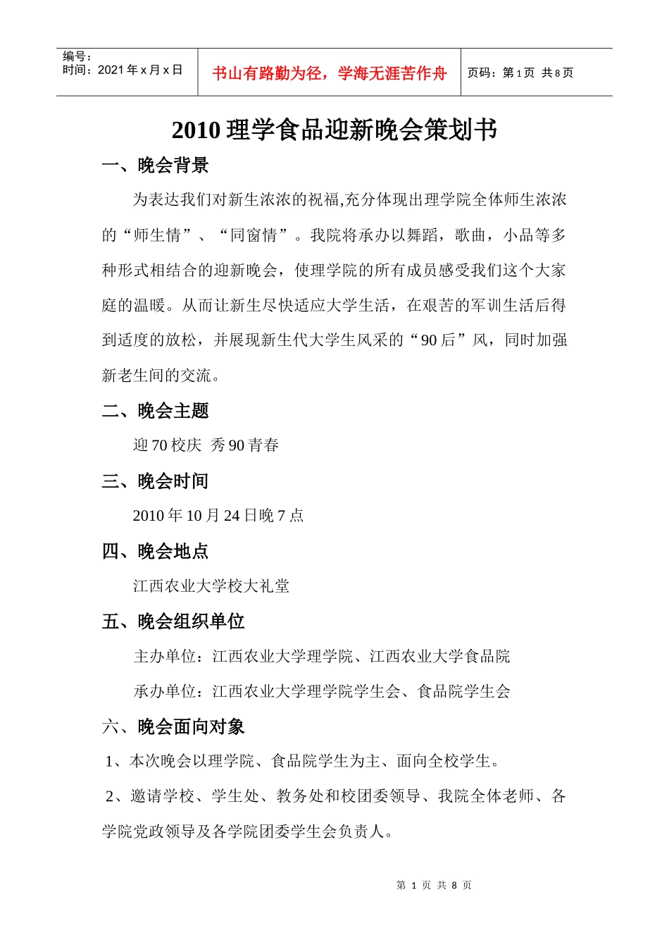 XXXX理学食品迎新晚会策划书_第1页
