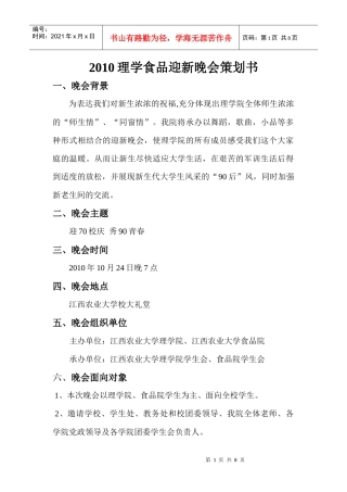 XXXX理学食品迎新晚会策划书