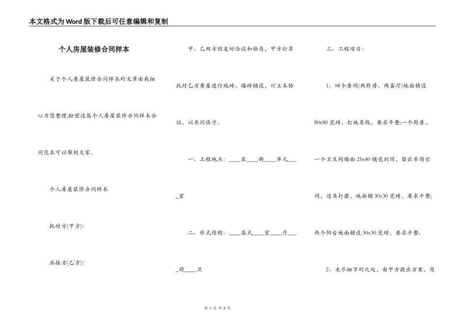 个人房屋装修合同样本_第1页