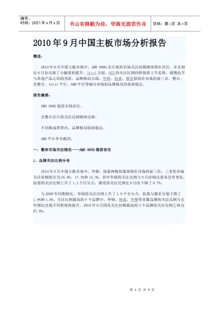 XXXX年9月中国主板市场分析报告