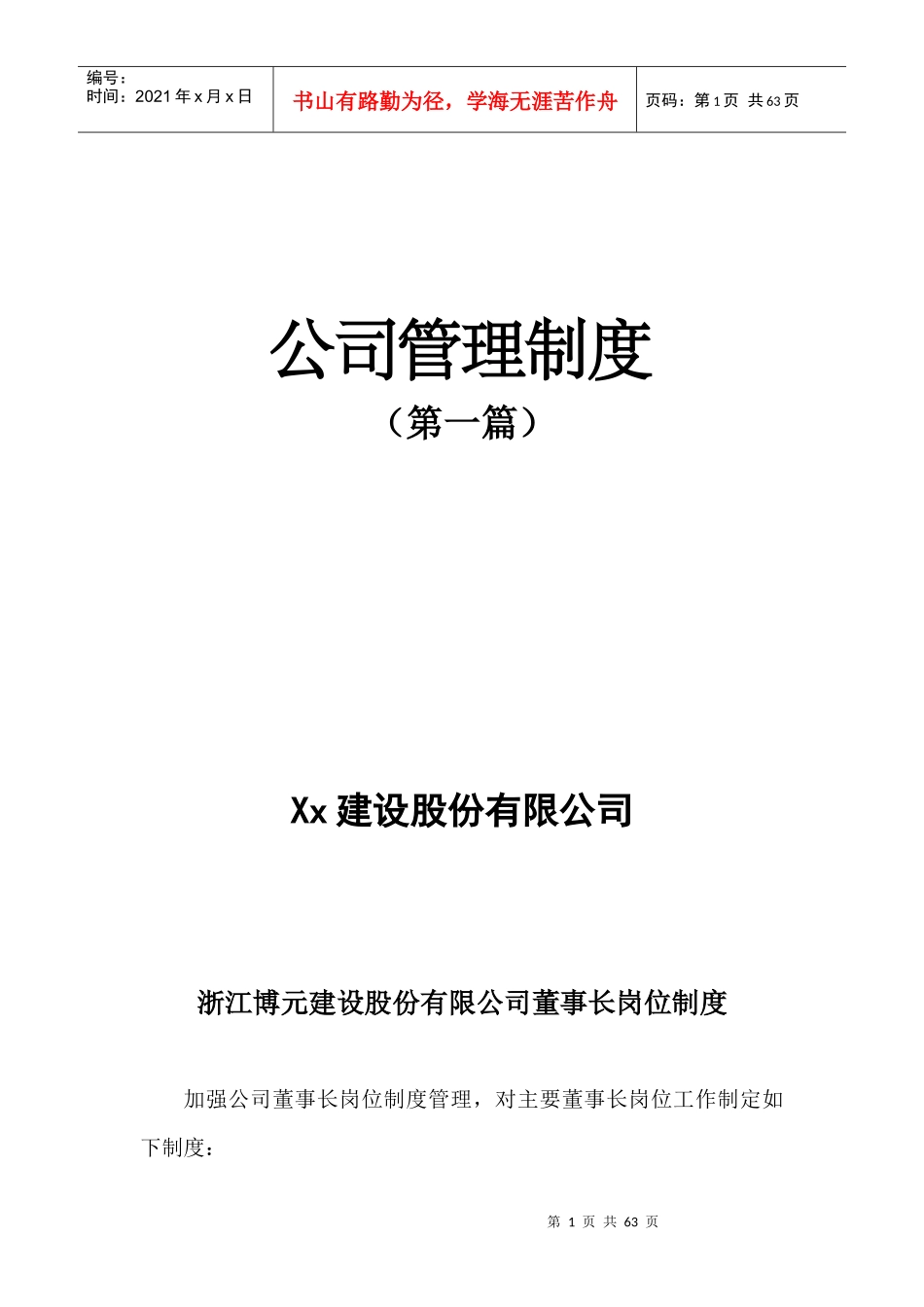 Xx建设股份有限公司管理制度_第1页