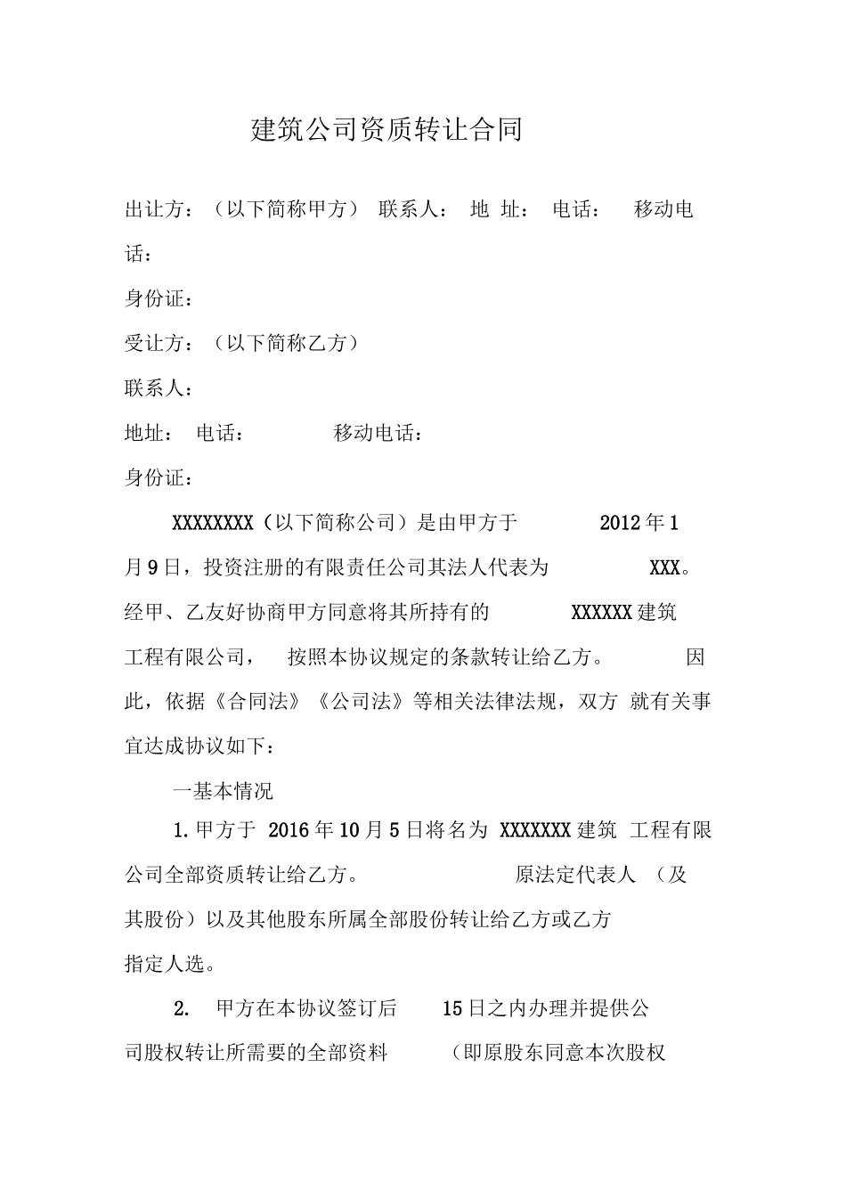 建筑公司资质转让合同_第1页