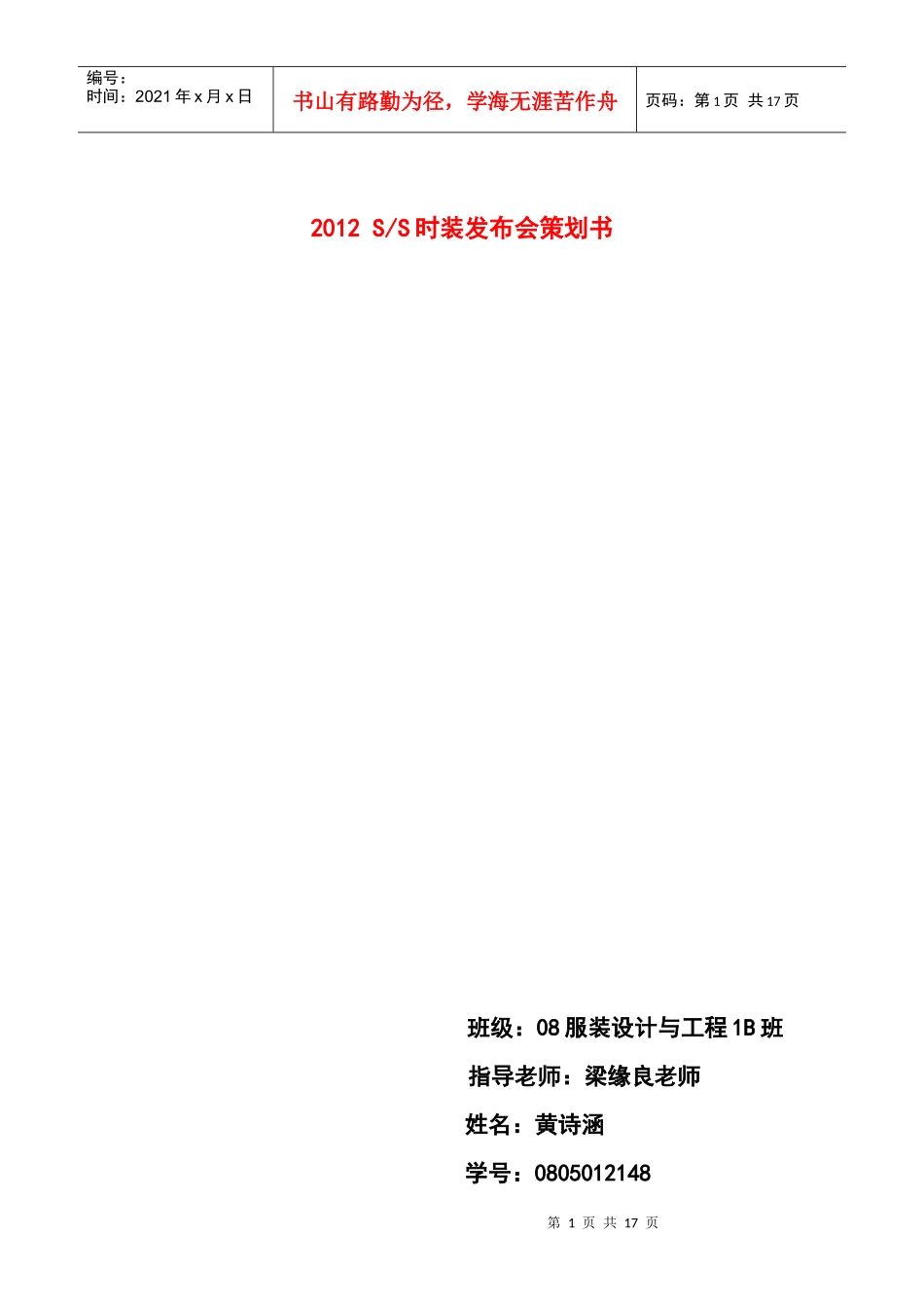 XXXX春夏时装发布会策划书 作业_第1页