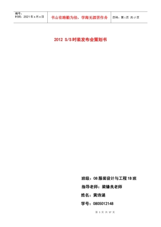 XXXX春夏时装发布会策划书 作业