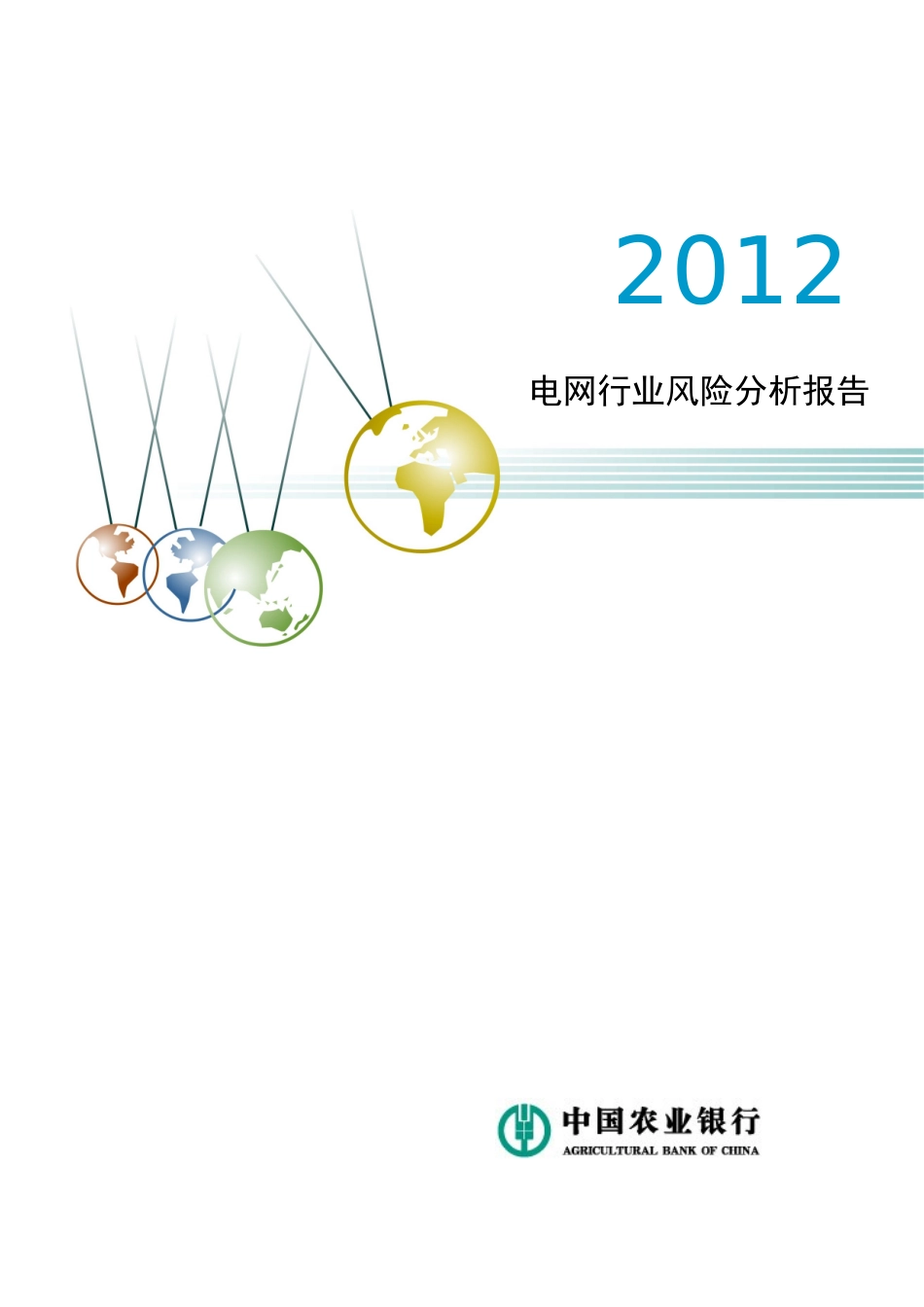 XXXX年电网行业风险分析报告_第1页