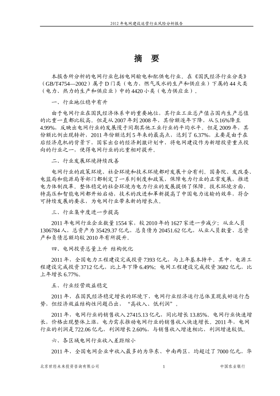 XXXX年电网行业风险分析报告_第2页