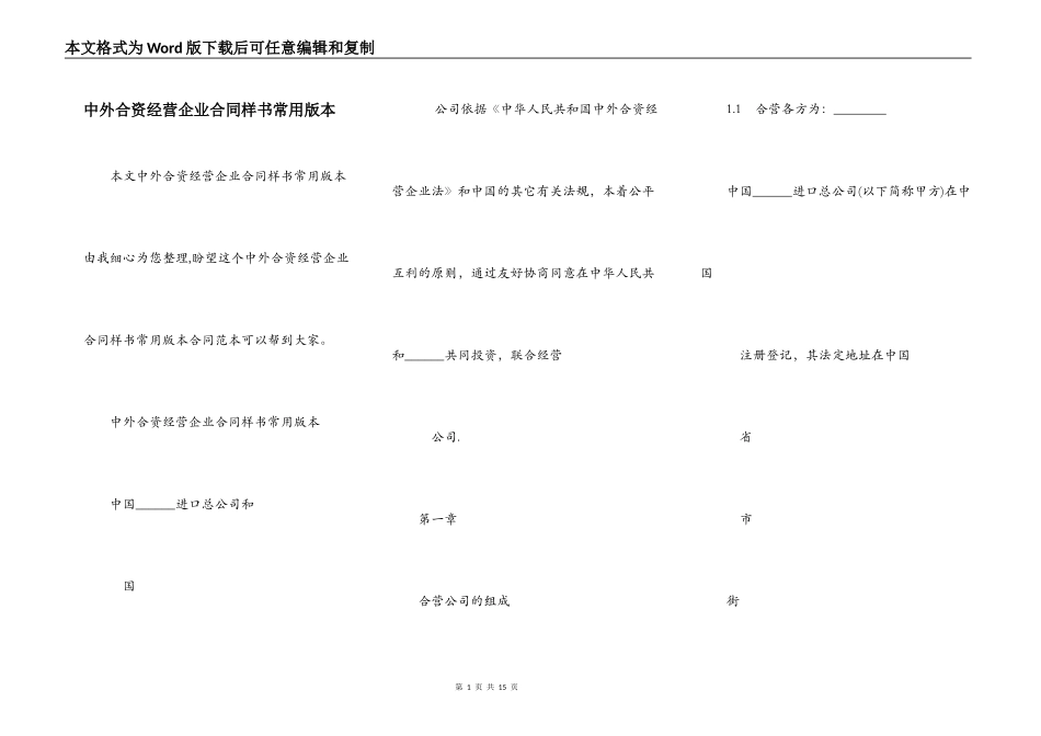 中外合资经营企业合同样书常用版本_第1页