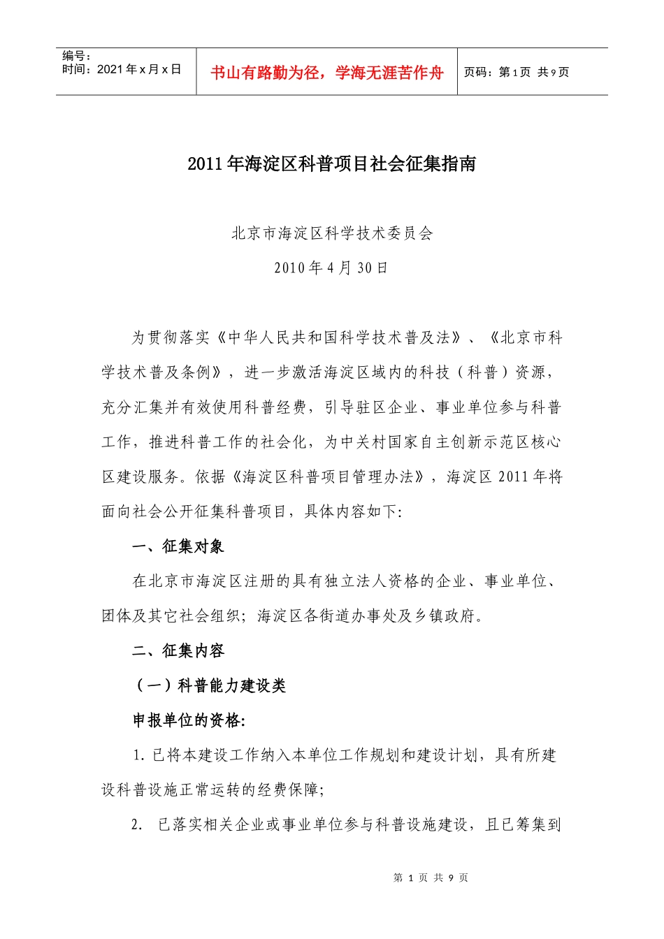 XXXX年海淀区科普项目社会征集指南-XXXX年海淀区科_第1页