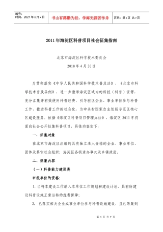 XXXX年海淀区科普项目社会征集指南-XXXX年海淀区科