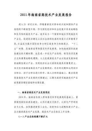 XXXX年海南省高技术产业发展报告(李任君)