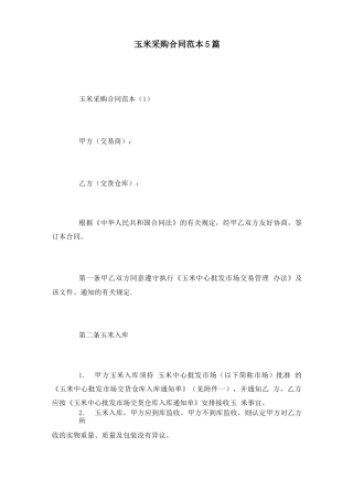 玉米采购合同范本5篇