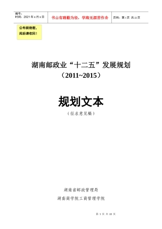 XXXX[1]723湖南邮政业“十二五”发展规划(框架修改)