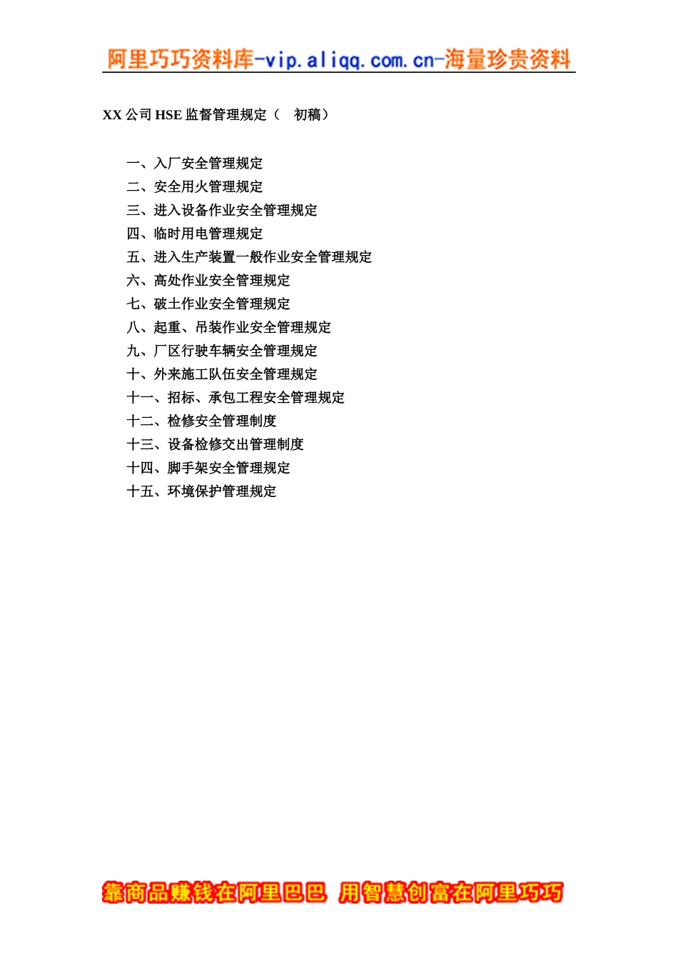 XX公司HSE监督管理规定(初稿）(doc 45)_第1页