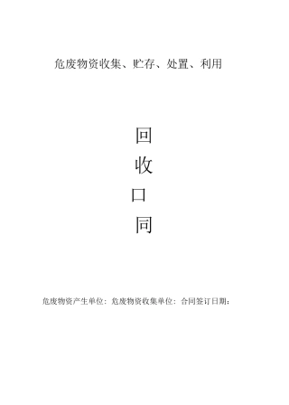 危废物资回收合同