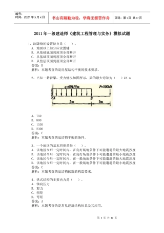 XX年一级建造师《建筑工程管理与实务》模拟试题冲刺训练