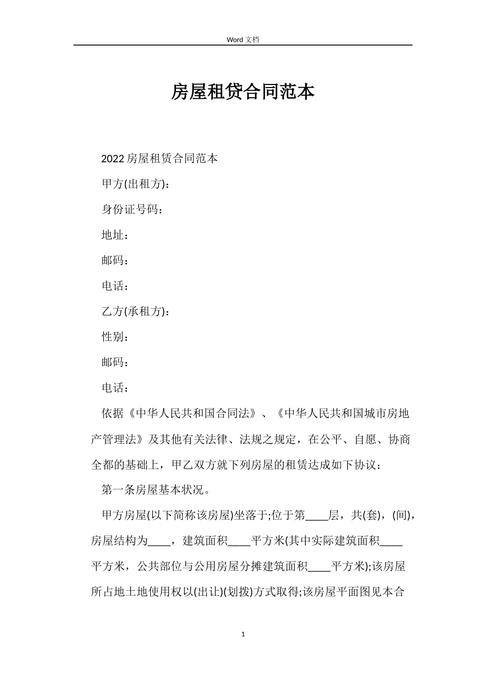 房屋租贷合同_第1页