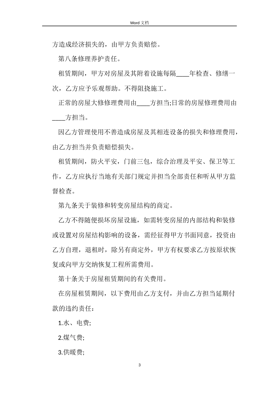 房屋租贷合同_第3页