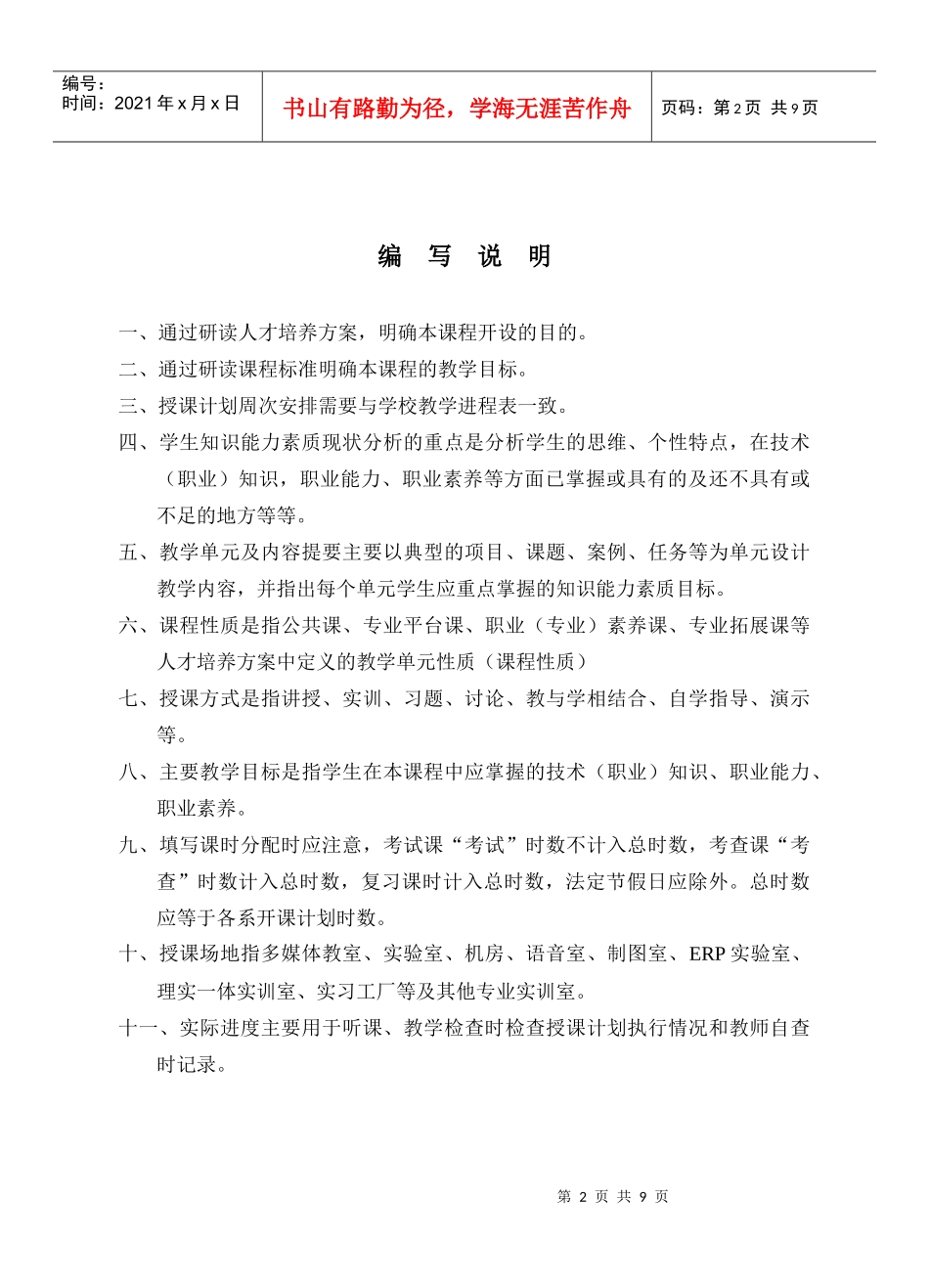 XXXX级《工程项目招投标与合同管理》学期授课计划_第2页