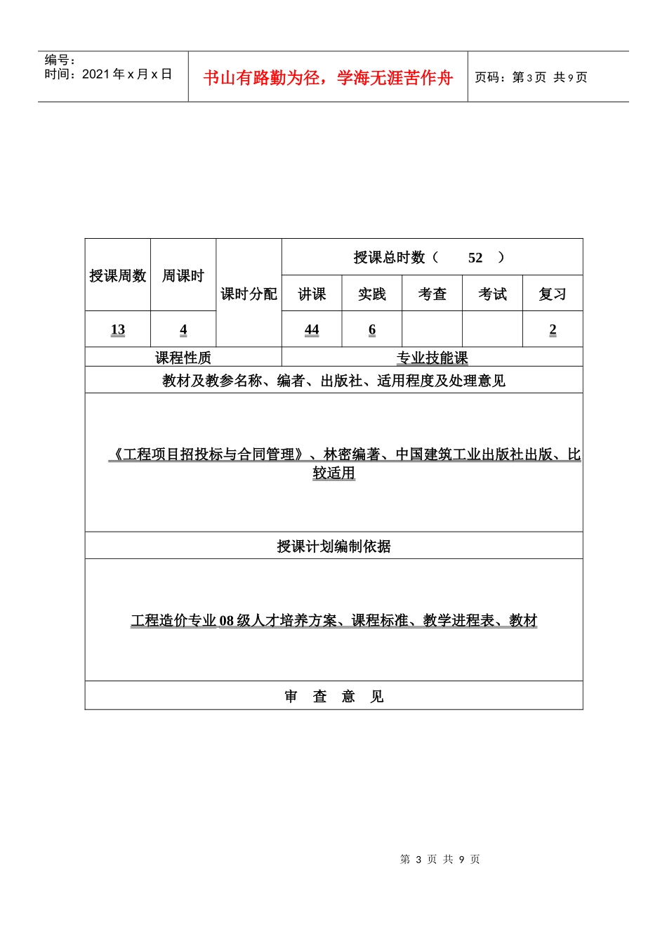 XXXX级《工程项目招投标与合同管理》学期授课计划_第3页