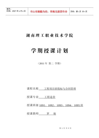 XXXX级《工程项目招投标与合同管理》学期授课计划