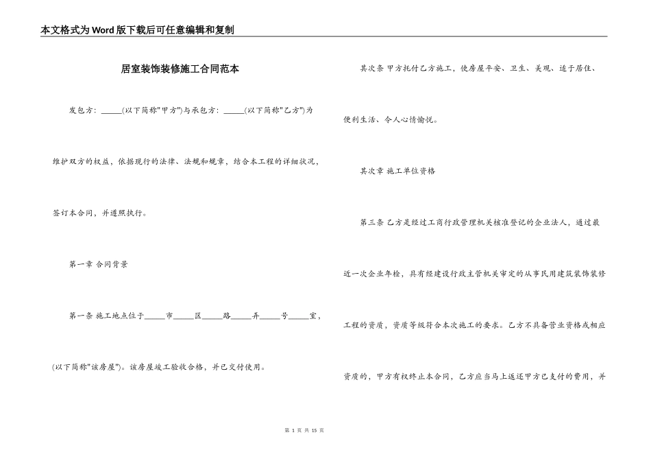 居室装饰装修施工合同范本_第1页
