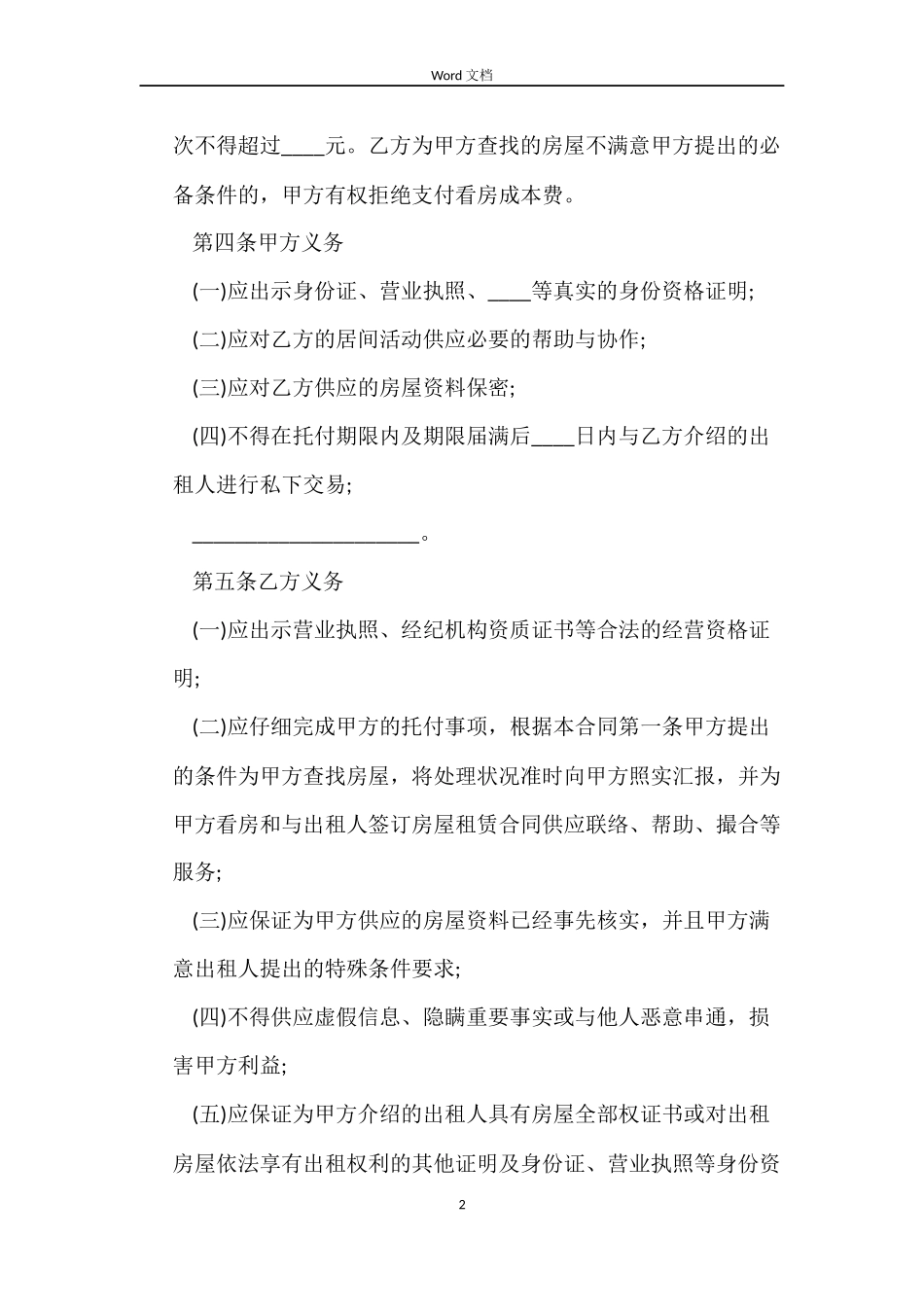 天津市房屋出租居间的合同范本_第2页