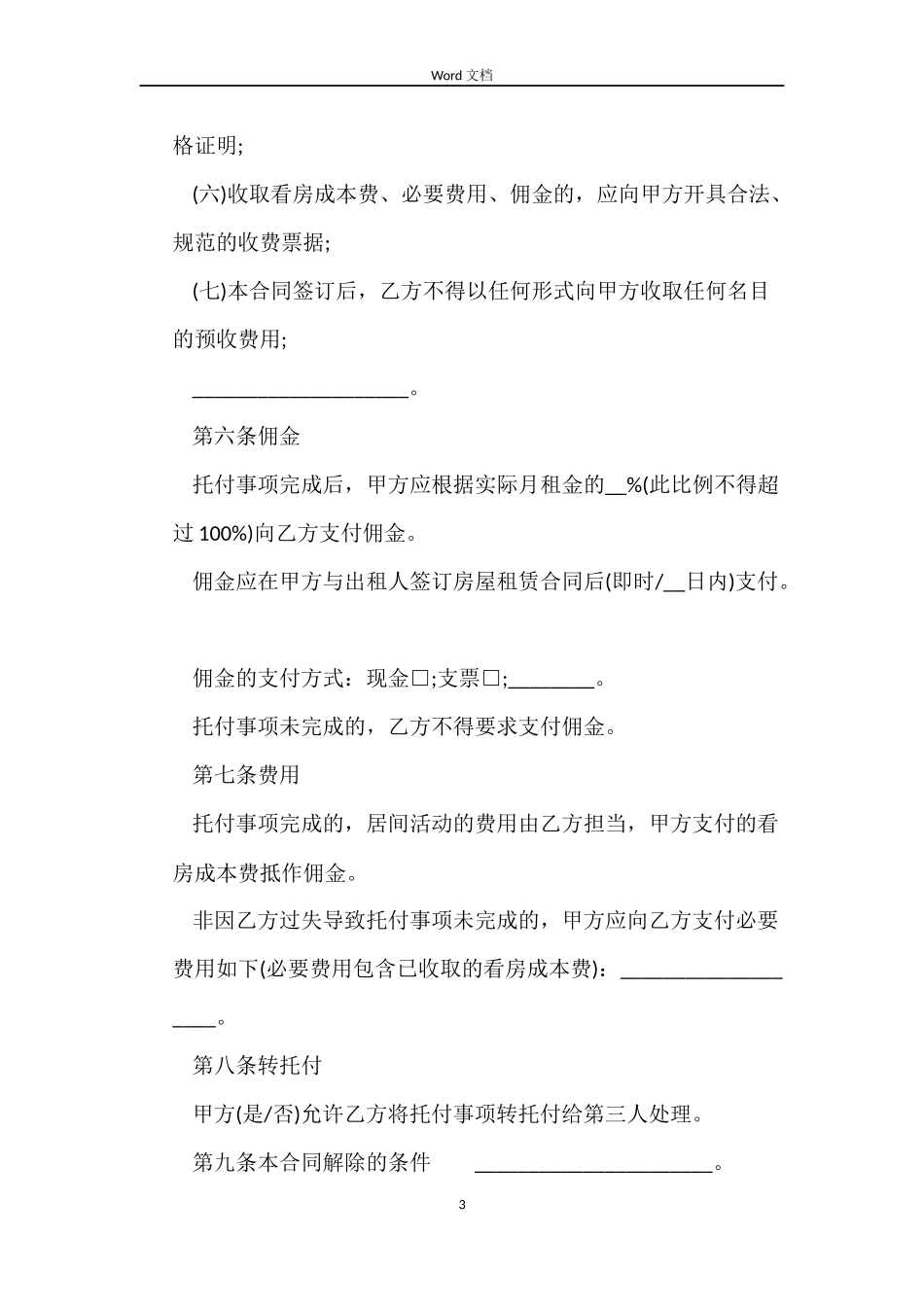 天津市房屋出租居间的合同范本_第3页