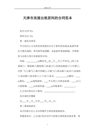 天津市房屋出租居间的合同范本