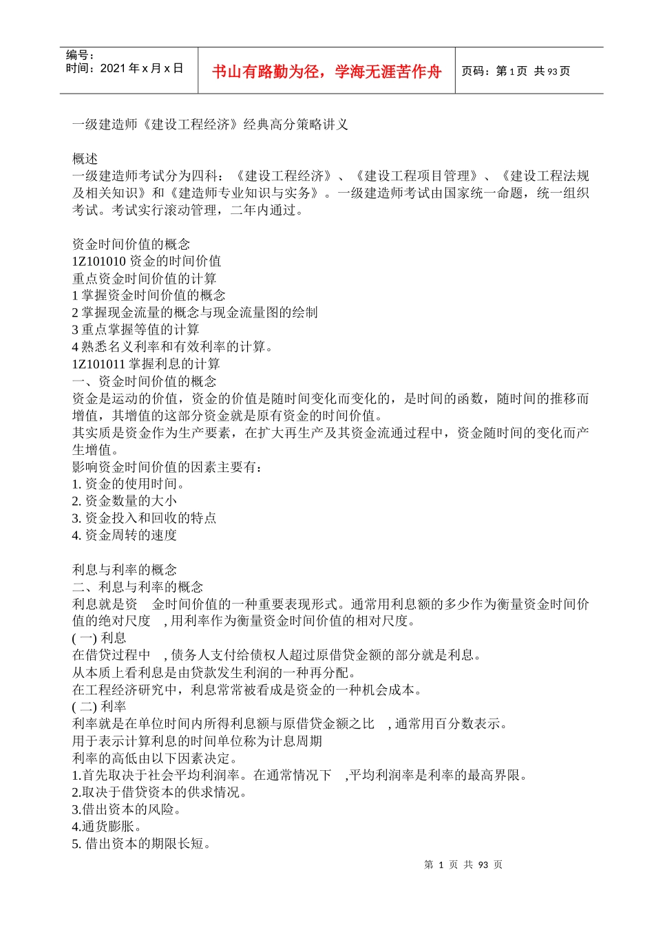 XXXX一级建造师《建设工程经济》经典高分策略讲义_第1页