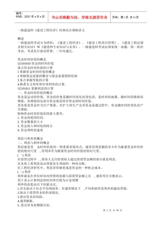 XXXX一级建造师《建设工程经济》经典高分策略讲义