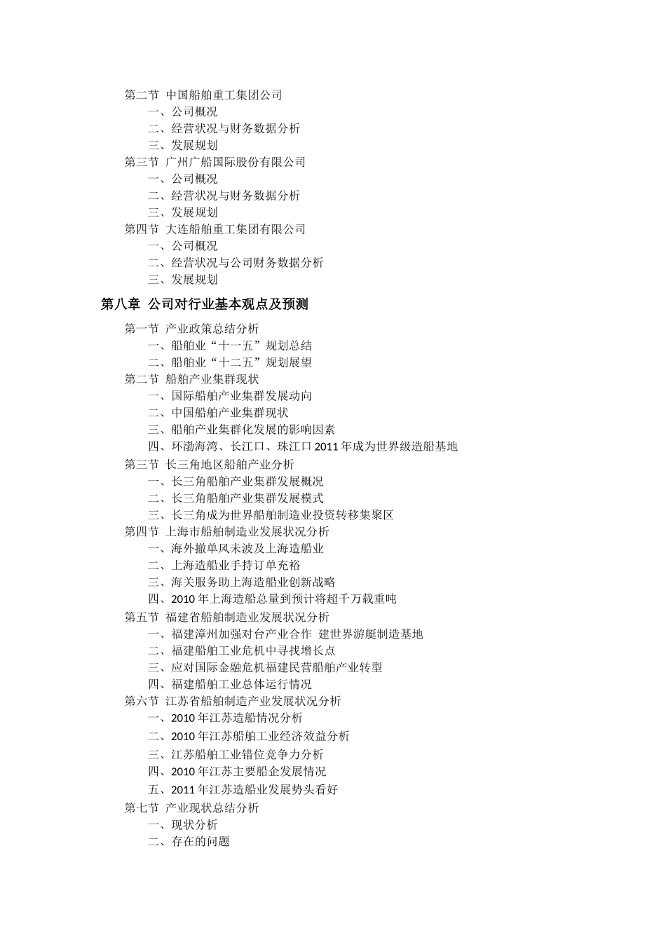 XXXX年中国船舶行业预测报告_第3页