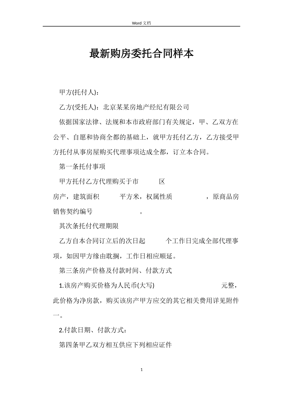 最新购房委托合同样本_第1页