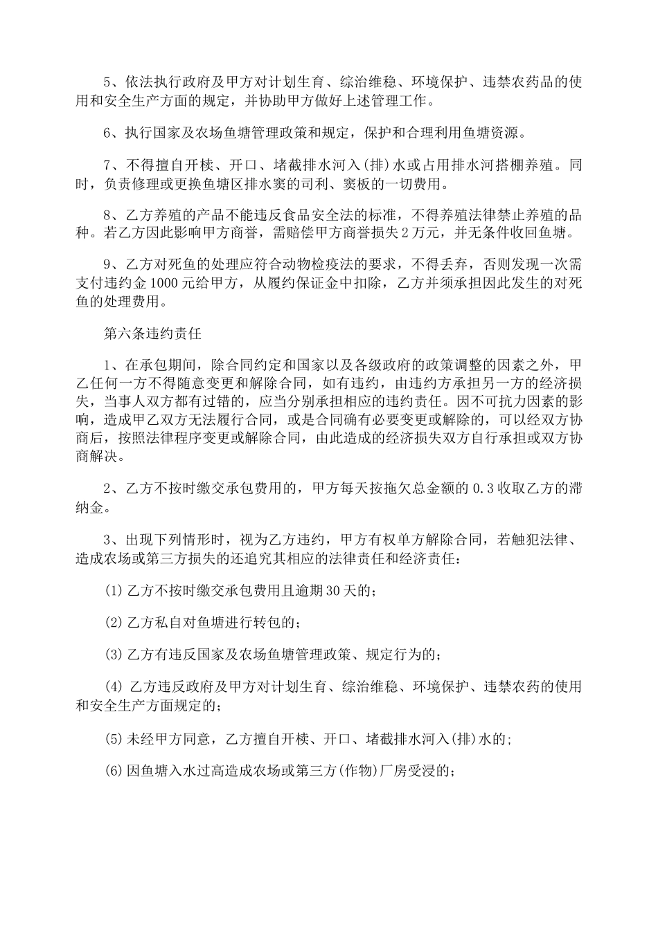 鱼塘承包合同协议书范本_第3页