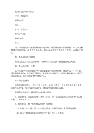 鱼塘承包合同协议书范本