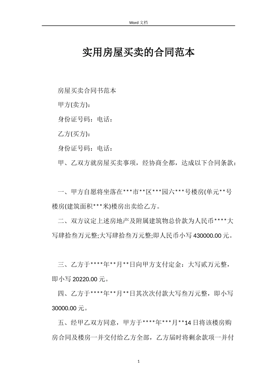 实用房屋买卖的合同范本_第1页