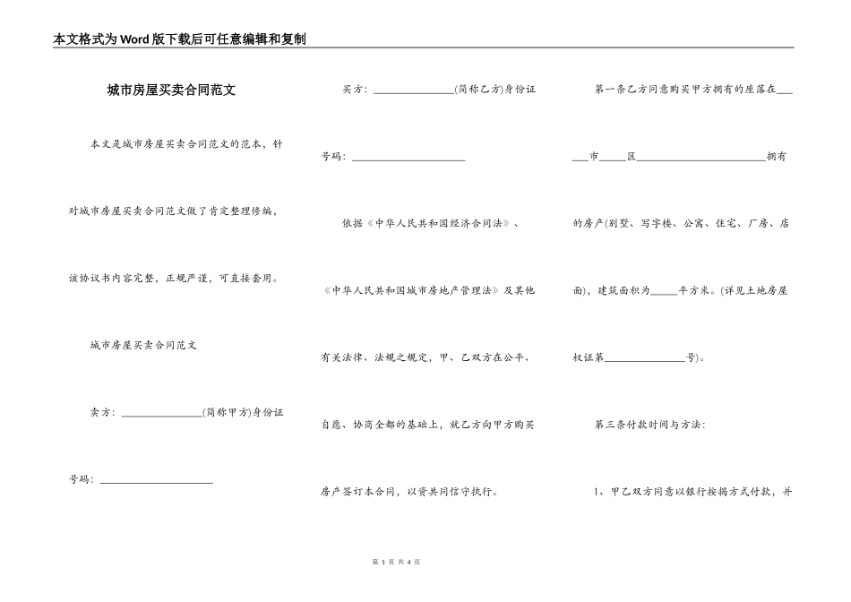 城市房屋买卖合同范文_第1页